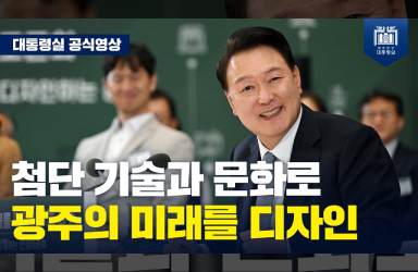 [국민과 함께하는 민생토론회 - 스물여덟번째] “광주를 세계가 주목하는 중심 도시가 되도록 뒷받침 하겠습니다” (마무리 발언) 이미지