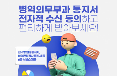 병역의무부과 통지서 전자적 수신 동의하고 편리하게 받아보세요!