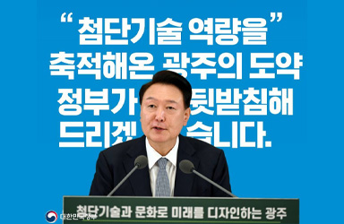 [국민과 함께하는 스물여덟 번째 민생토론회] 첨단기술 역량을 축적해온 광주의 도약 적극 지원하겠습니다 이미지