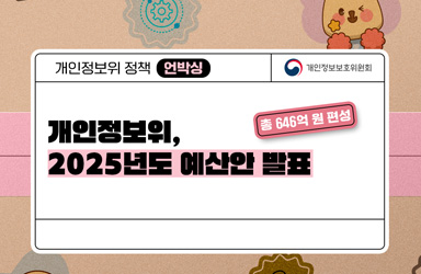 개인정보보호위원회 ‘2025년도 예산안’