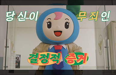 당신이 무죄인 결정적 증거