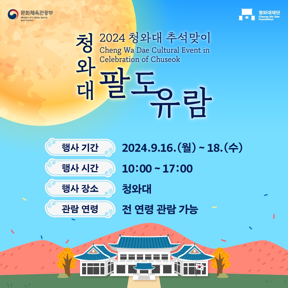 추석연휴 풍성한 가을행사로 가득한 청와대 야간개방