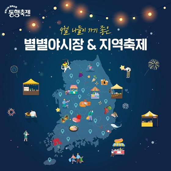 살맛나는 행복쇼핑 2024 동행축제 지역행사