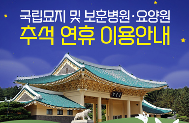 추석 연휴 국립묘지 및 보훈병원·요양원 이용안내