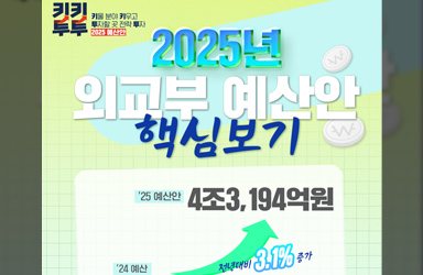 외교부 ‘2025 예산안’