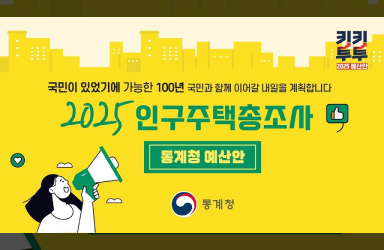 대한민국 100년 설계의 원동력, 통계청 2025년 인구주택총조사 실시 예산안