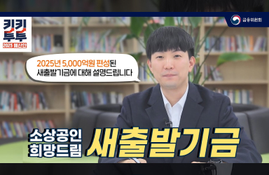 [2025 예산안] 새출발기금 확대 궁금해