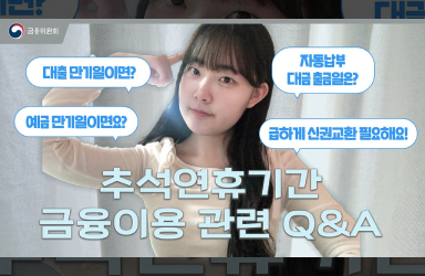 [금융프렌즈] 추석연휴기간 금융이용 관련 Q&A