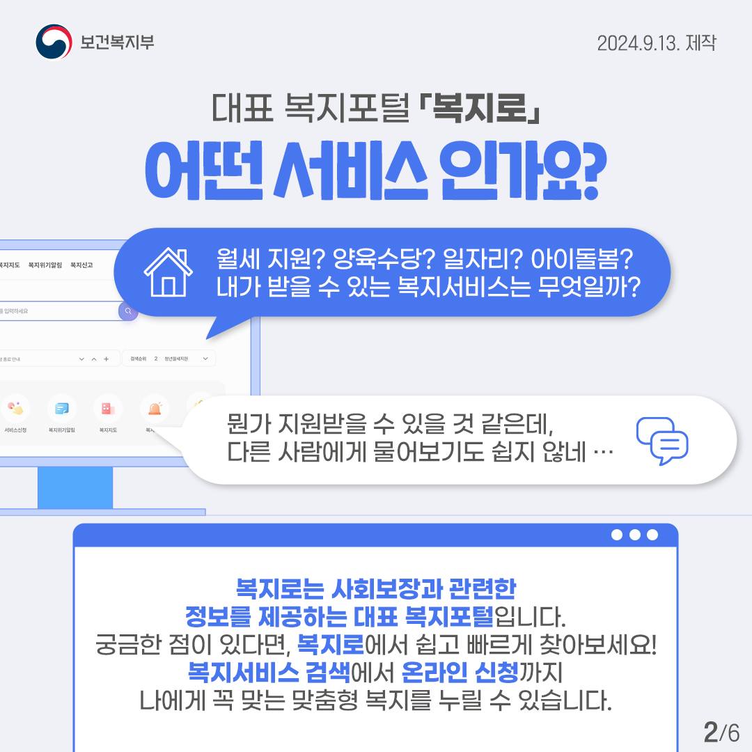 나를 위한 모든 복지! 대표 복지포털 ‘복지로’ 에서