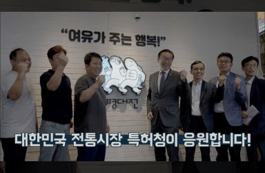 전통시장 상표권을 사수하라!
