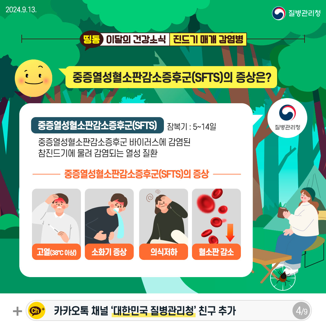 가을철 야외활동 시 진드기 매개 감염병 주의!