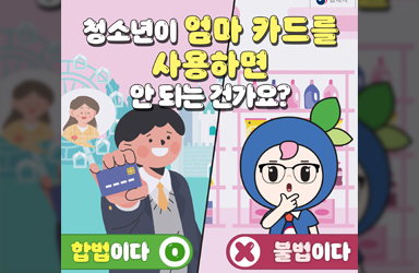 “청소년이 엄마 카드를 사용하면 안 되는 건가요?”