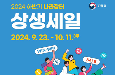 ‘2024 하반기 나라장터 상생세일’ (9.23.~10.11.)