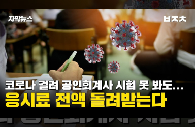 [자막뉴스] 코로나 걸려 공인회계사 시험 못 봐도 응시료 전액 돌려받는다ㅣㅂㅈㅊ