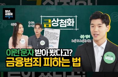 눈 뜨고 코 베이는 보이스피싱, 미리 알고 예방하는 방법