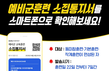 예비군훈련 소집통지서를 스마트폰으로 확인해보세요!