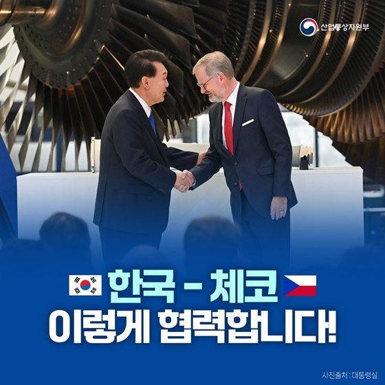 한국-체코, 이렇게 협력합니다!