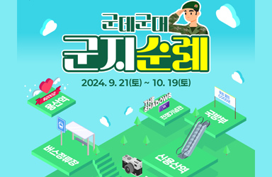 [용산에 국방 핫플 뜬다!] 군데군대 군지순례 빙고 이벤트