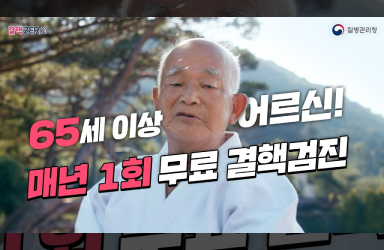 65세 이상 어르신, 기억하세요! 기침=신호♪ 검진=보호♬