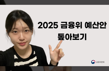 [금융프렌즈] 2025 금융위 예산안 톺아보기!