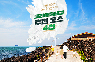 코리아둘레길 추천 코스 4선
