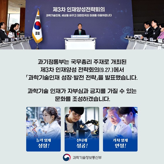 인재양성 전략회의, 과학기술인재 성장·발전 전략 발표