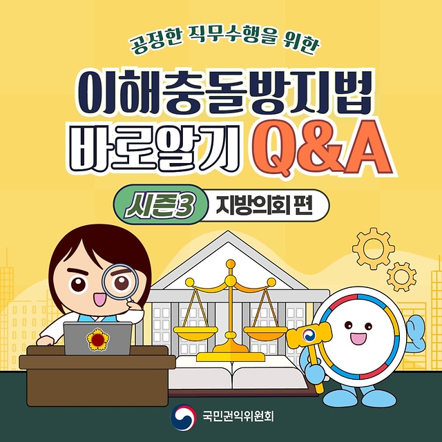 이해충돌방지법 바로알기 Q&A <시즌3 지방의회편>이해충돌방지법 바로알기 Q&A <시즌3 지방의회편>