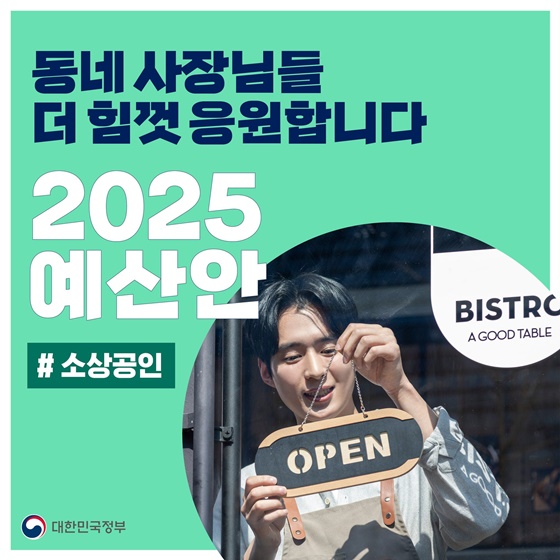 소상공인의 내일을 더 힘껏 응원하는 ‘2025 예산안’