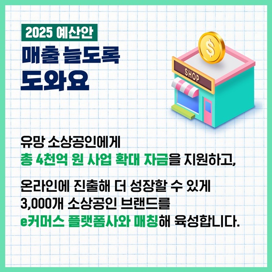 소상공인의 내일을 더 힘껏 응원하는 ‘2025 예산안’