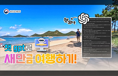 챗GPT로 새만금 여행하기