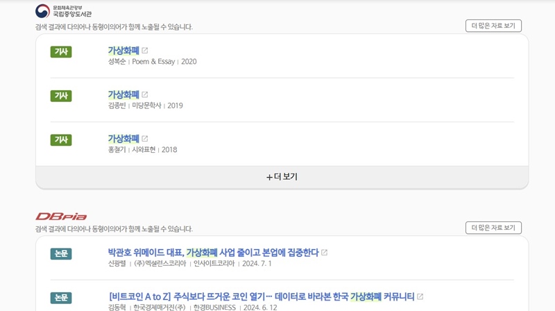 국립중앙도서관이나 디비피아에서 제공하는 자료나 논문 서비스와 바로 연결되도록 서비스를 제공하고 있다.