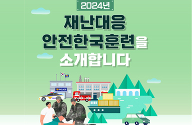 2024년 재난대응 안전한국훈련을 소개합니다