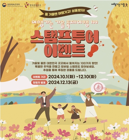 여행가는 가을 축제 여행 100과 스탬프 투어 이벤트가 시작되었다. (출처: 문화체육관광부)