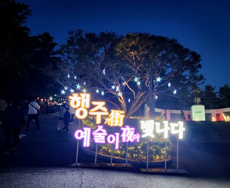 가을밤을 아름답게 즐겨볼 수 있었던 야행 축제.