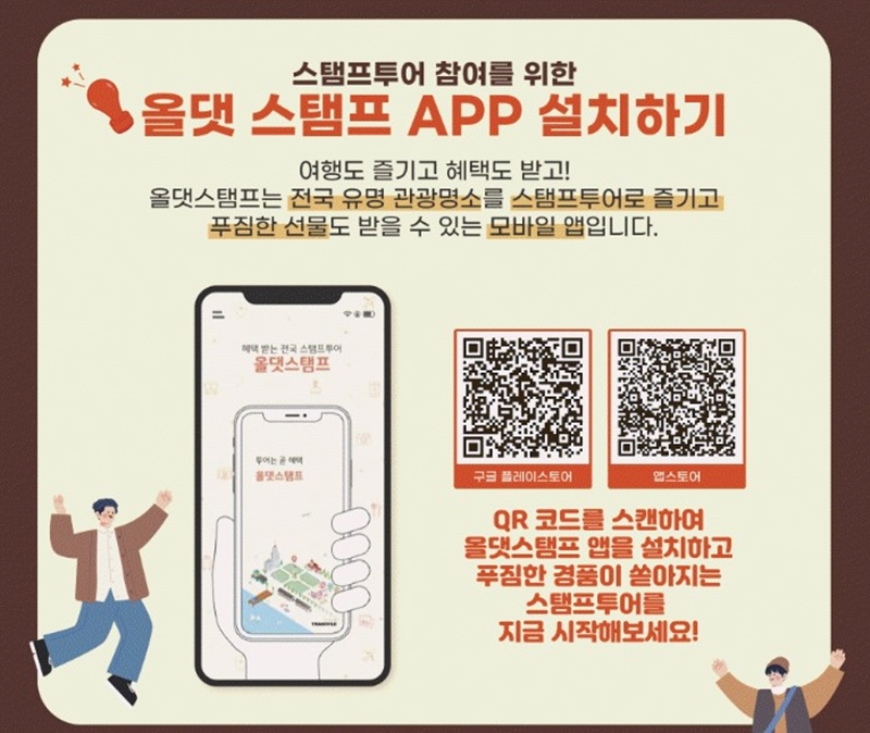 스탬프 투어는 '올댓 스탬프 앱'을 설치해야만 참여할 수 있다. (출처: 문화체육관광부)