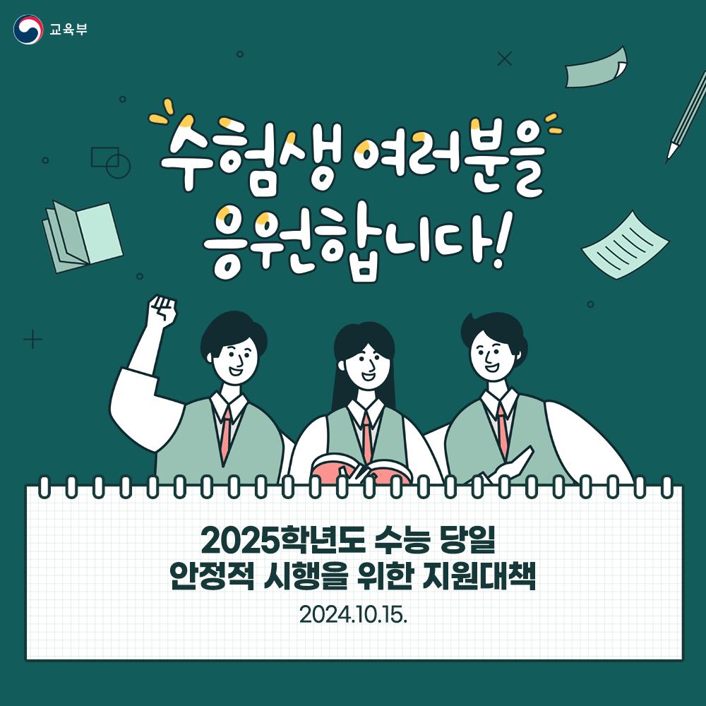 2025학년도 수능 당일 안정적 시행을 위한 지원 대책 전체 카드/한컷 멀티미디어 대한민국 정책브리핑