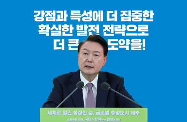 아름다운 자연과 생태자산, 세계적 도시가 된 ‘제주’ 성장잠재력 무궁무진! 이미지