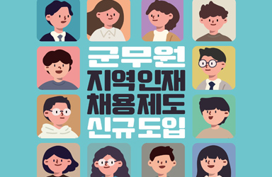 군무원 지역 인재 채용을 위한 제도 신규 도입