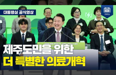 [국민과 함께하는 민생토론회 - 스물아홉번째] 제주도민의 걱정을 덜어주는 제주도만의 특별한 의료개혁을 추진하겠습니다 (마무리 발언) 이미지