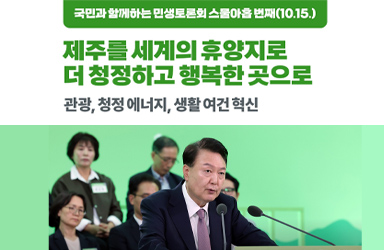[국민과 함께하는 스물아홉 번째 민생토론회] 제주를 세계의 휴양지로 더 청정하고 행복한 곳으로 이미지