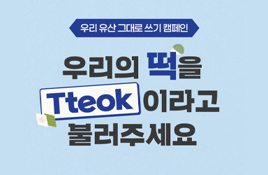 우리 유산 그대로 쓰기 캠페인