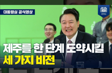 [국민과 함께하는 민생토론회 - 스물아홉번째] ‘하늘을 나는 택시’ 등 관광 인프라 확충, 글로벌 휴양 도시로 발전하는 제주도!  이미지