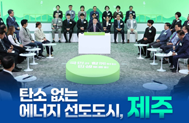 제주를 탄소 없는 에너지 선도도시로 육성! 이미지