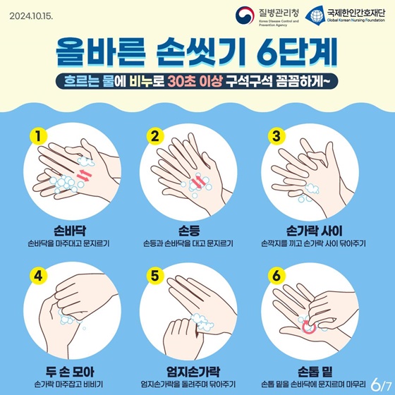 감염병 예방의 시작은 올바른 손씻기!