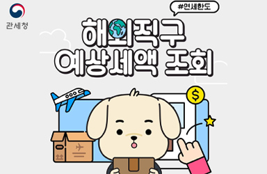 해외직구 하기 전 예상세액 조회해보세요!