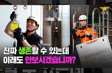 [인사이드119] - 평소에 미리 알아두지 않으면 늦습니다! OOO 사용법 (※소방청 오피셜※)