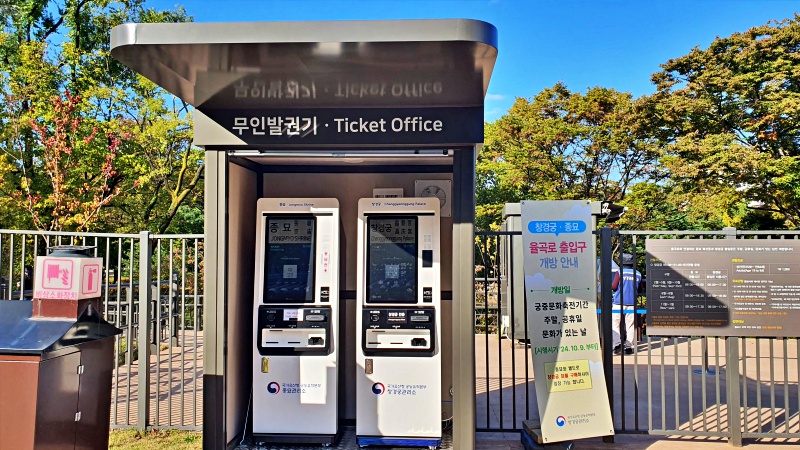 무인발권기에서 종묘 또는 창경궁 입장권을 발권한다