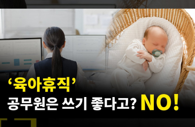 공무원 육아휴직 및 양육제도 실효성 제고
