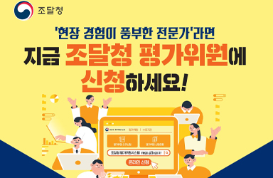 역량있는 전문가분들은 지금 ‘조달청 평가위원’에 신청하세요!