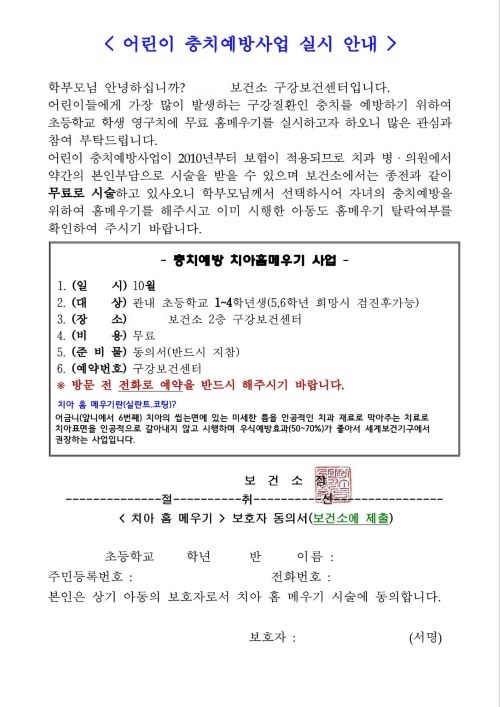 학교에서 받은 보건소 어린이 충치예방사업 안내장.